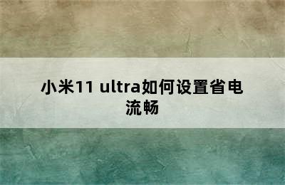 小米11 ultra如何设置省电流畅